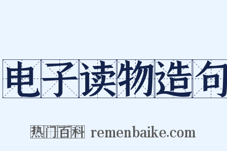 电子读物造句是什么意思的图片